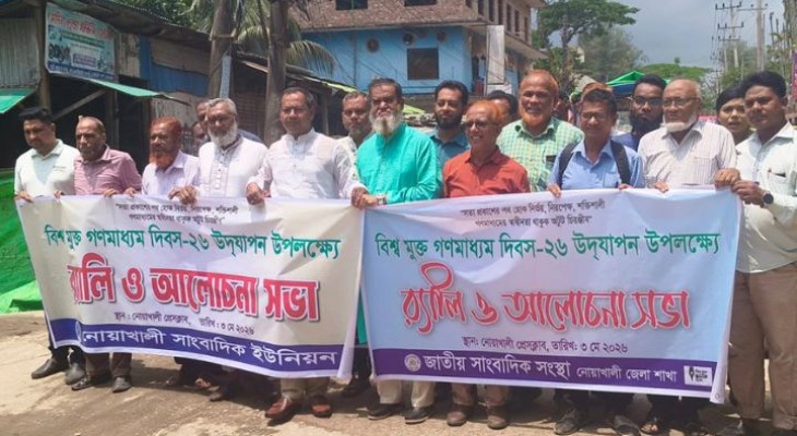নোয়াখালীতে বিশ্ব মুক্ত গণমাধ্যম দিবস পালিত